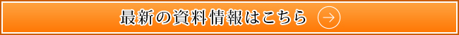 最新の資料情報はこちら