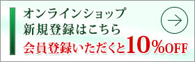 オンラインショップ新規登録はこちら会員登録いただくと10%OFF