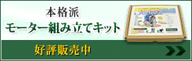 本格派モーター組み立てキット好評販売中