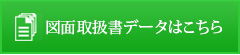 図面取扱書データはこちら