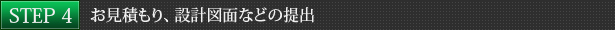 4.お見積もり、設計図面などの提出
