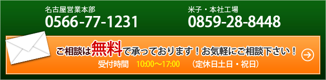 ご相談は無料で承っております！お気軽にご相談下さい！