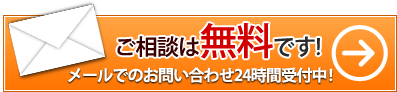 ご相談は無料です!メールでのお問い合わせ24時間受付中！