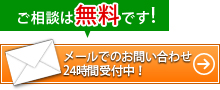 ご相談は無料です!メールでのお問い合わせ24時間受付中！