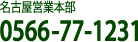 名古屋営業本部