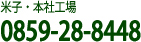 米子・本社工場 0859-28-8448