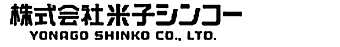 株式会社 米子シンコー