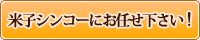 米子シンコーにお任せ下さい!