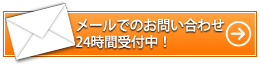 メールでのお問い合わせ24時間受付中！