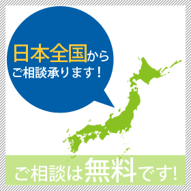 ご相談は無料です!