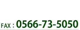 名古屋営業本部0566-77-1231