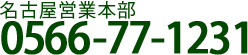 名古屋営業本部0566-77-1231