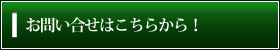 お問い合せはこちらから！