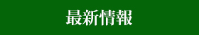 最新情報